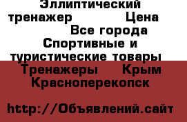 Эллиптический тренажер Veritas › Цена ­ 49 280 - Все города Спортивные и туристические товары » Тренажеры   . Крым,Красноперекопск